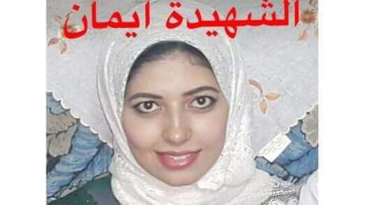 القصة الكاملة بالصور .. للشهيدة إيمان عادل التي هزت مواقع التواصل ..وسبب المطالبة بإعدام زوجها حسين و صديقه