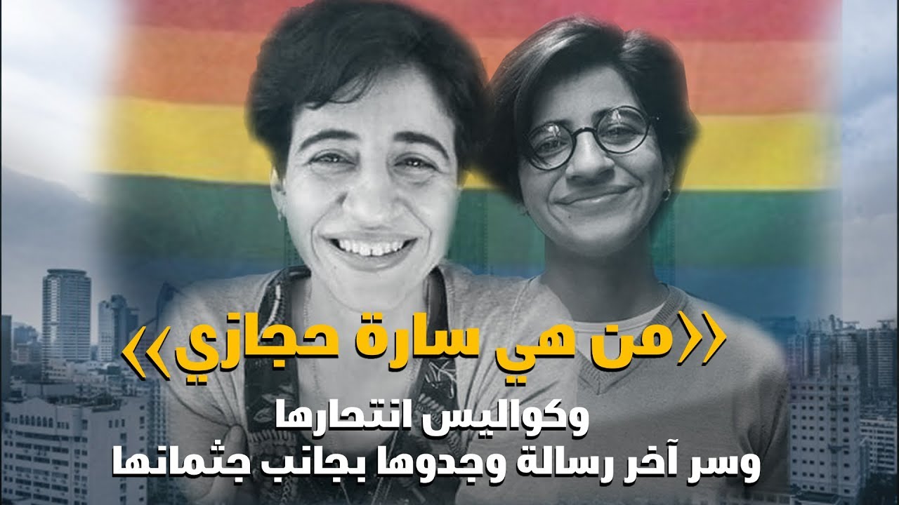 من هي سارة حجازي.. وكواليس انتحارها وما هو سر آخر رسالة وجدوها بجانب جثمانها