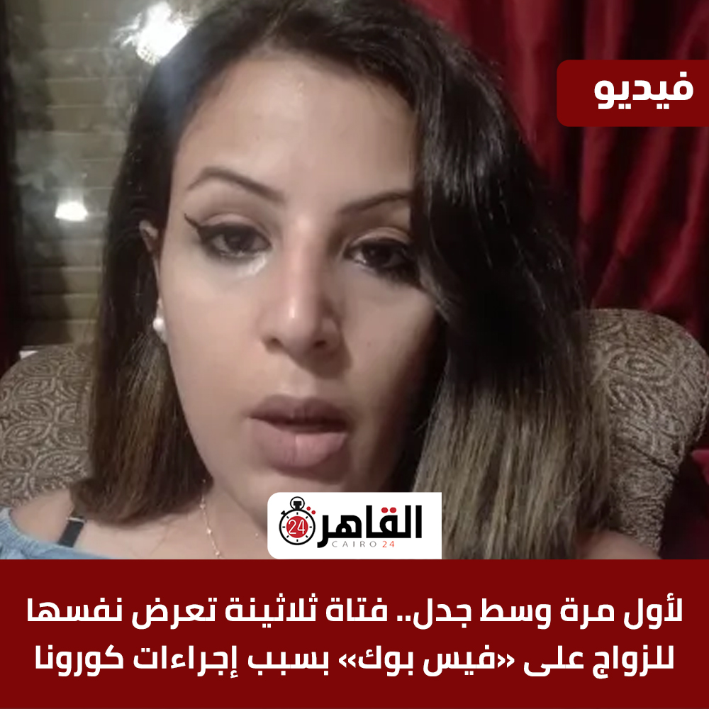 لأول مرة  فتاة ثلاثينة مصرية  تعـ ـرض نفسها للزواج على “فيس بوك” بسبب إجراءات كور،ونا