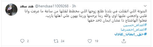 القصة الكاملة بالصور .. للشهيدة إيمان عادل التي هزت مواقع التواصل ..وسبب المطالبة بإعدام زوجها حسين و صديقه