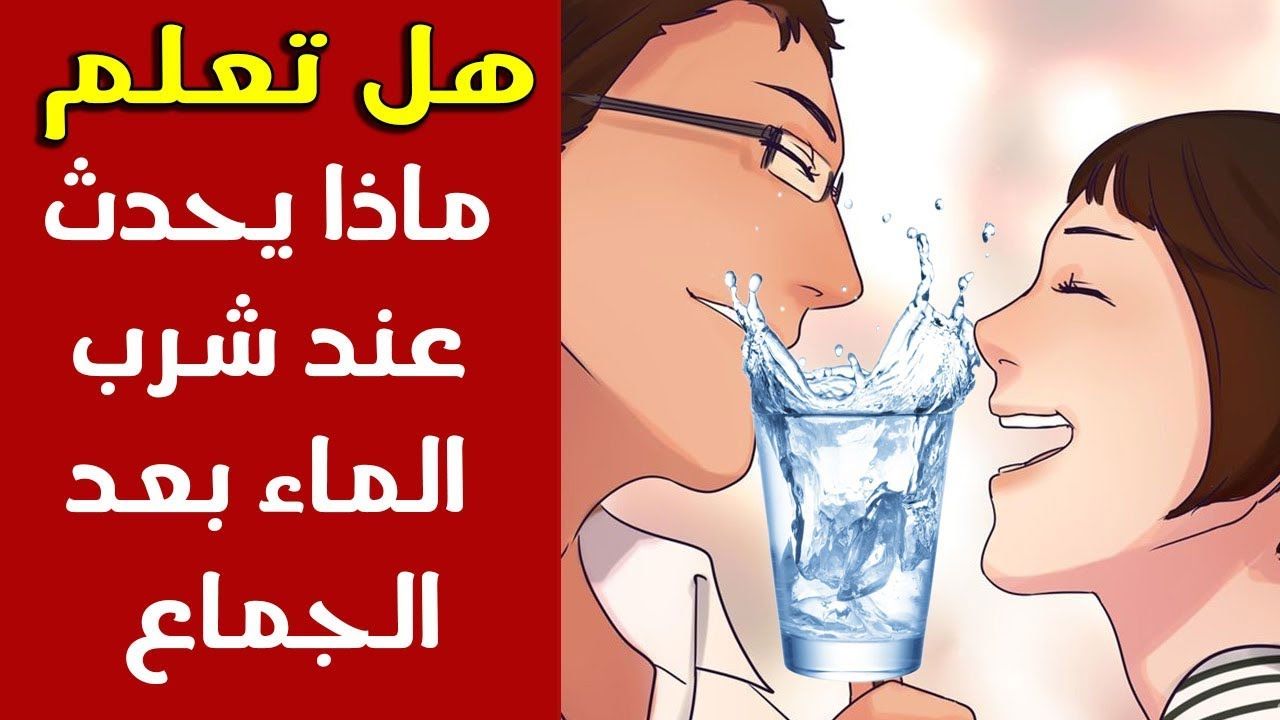 لماذا حذرنا الرسول ﷺ من شرب الماء بعد الجماع؟ مفاجأة اخبرنا عنها النبي قبل 1400 عام